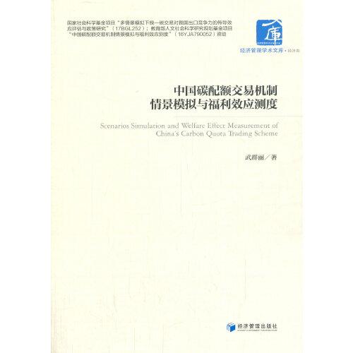 中國(guó)碳配額交易機(jī)制情景模擬與福利效應(yīng)測(cè)度