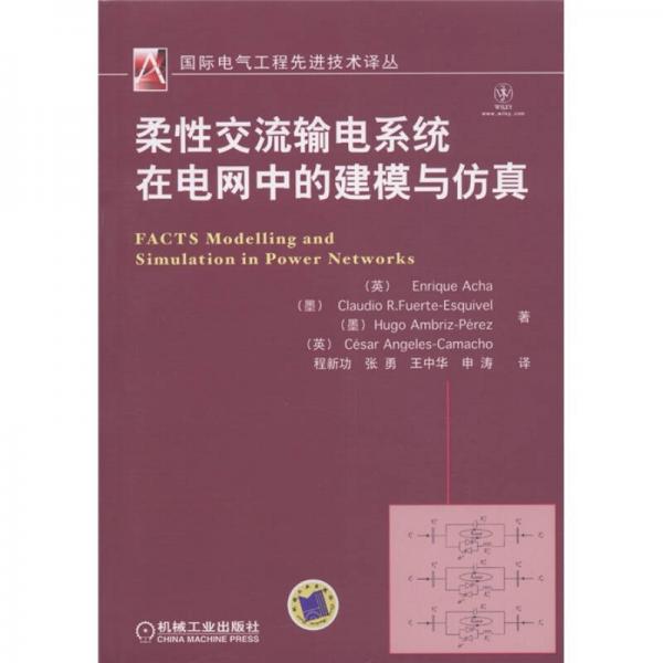 国际电气工程先进技术译丛：柔性交流输电系统在电网中的建模与仿真