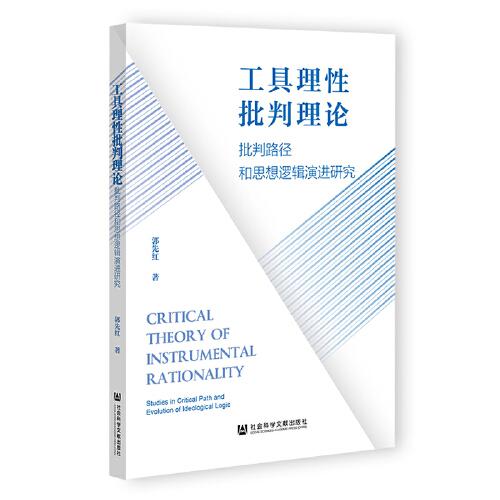 工具理性批判理論：批判路徑和思想邏輯演進研究