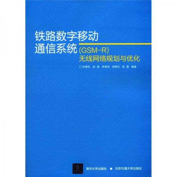 鐵路數(shù)字移動通信系統(tǒng)（GSM－R）無線網(wǎng)絡(luò)規(guī)劃與優(yōu)化