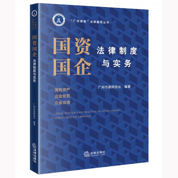 國資國企法律制度與實務