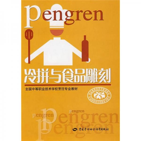 全国中等职业技术学校烹饪专业教材：冷拼与食品雕刻