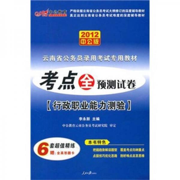 中公教育·云南省公务员录用考试专用教材·考点全预测试卷：行政职业能力测验（2012中公版）