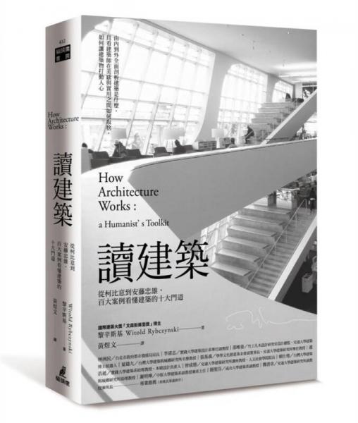 讀懂建筑: 從觀念、結(jié)構(gòu)到歷史、品味全面剖析建筑學(xué)