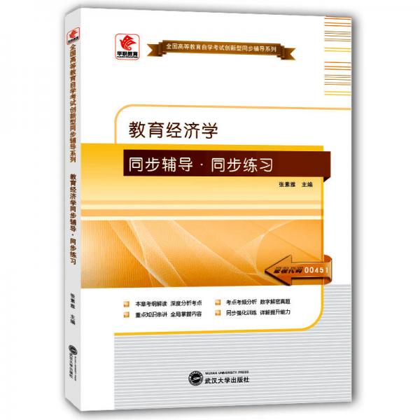 華職教育·2015年全國高等教育自學(xué)考試創(chuàng)新型同步輔導(dǎo)系列：教育經(jīng)濟(jì)學(xué)同步輔導(dǎo)·同步練習(xí)