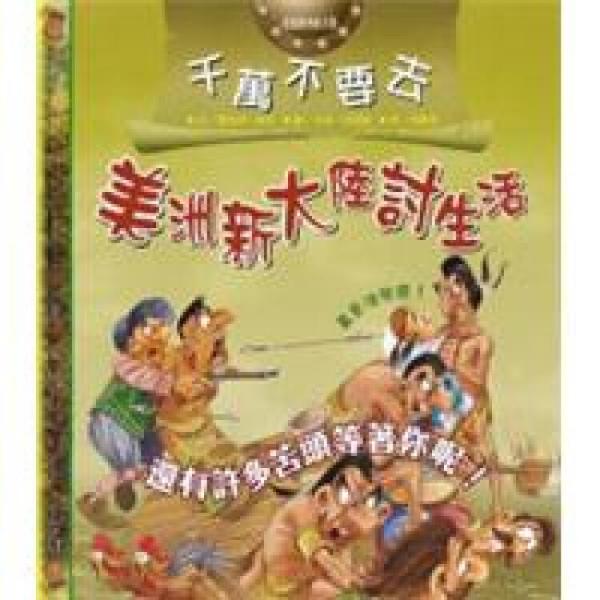 千萬不要去美洲新大陸討生活