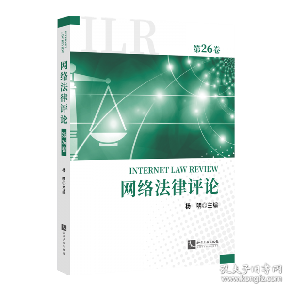 网络法律评论