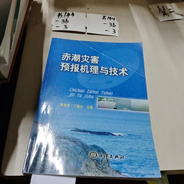 赤潮災(zāi)害預(yù)報(bào)機(jī)理與技術(shù)