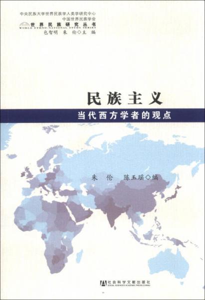 世界民族研究丛书·民族主义：当代西方学者的观点