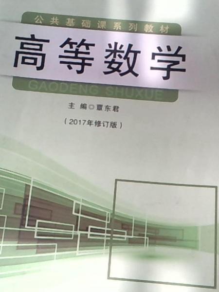 高等數(shù)學(xué)