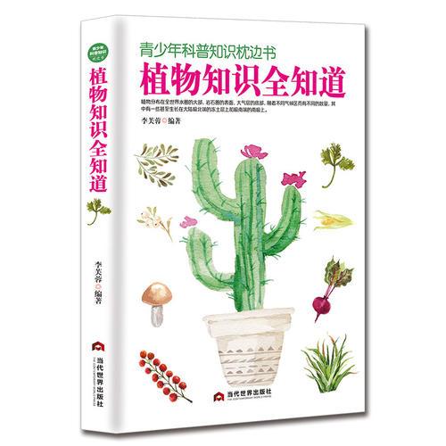 青少年科普知識枕邊書—植物知識全知道
