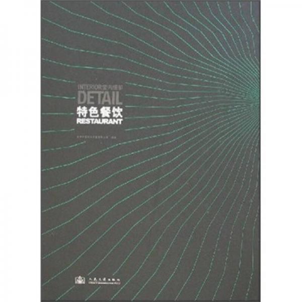 室內(nèi)細(xì)部：特色餐飲