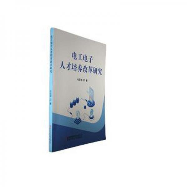 全新正版圖書(shū) 電工電子人才培養(yǎng)改革研究付亞坤吉林出版集團(tuán)股份有限公司9787573121219