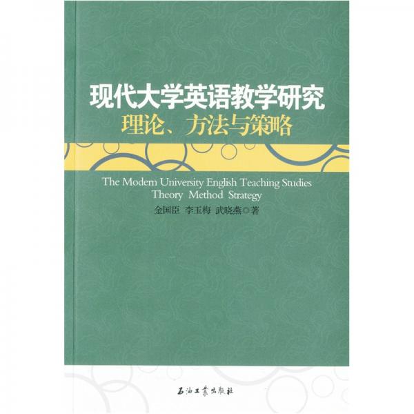 現(xiàn)代大學(xué)英語教學(xué)研究 : 理論、方法與策略