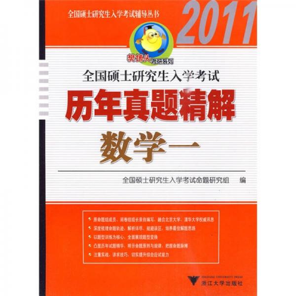 2011全國碩士研究生入學(xué)考試歷年真題精解：數(shù)學(xué)1