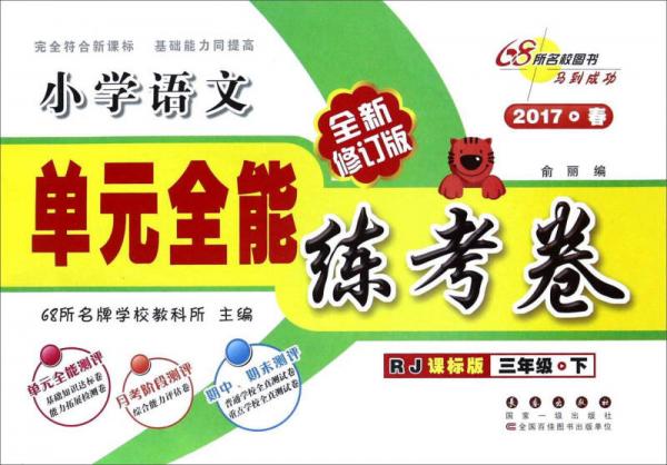 单元全能练考卷：小学语文（三年级下 RJ课标版 2017春 全新修订版）