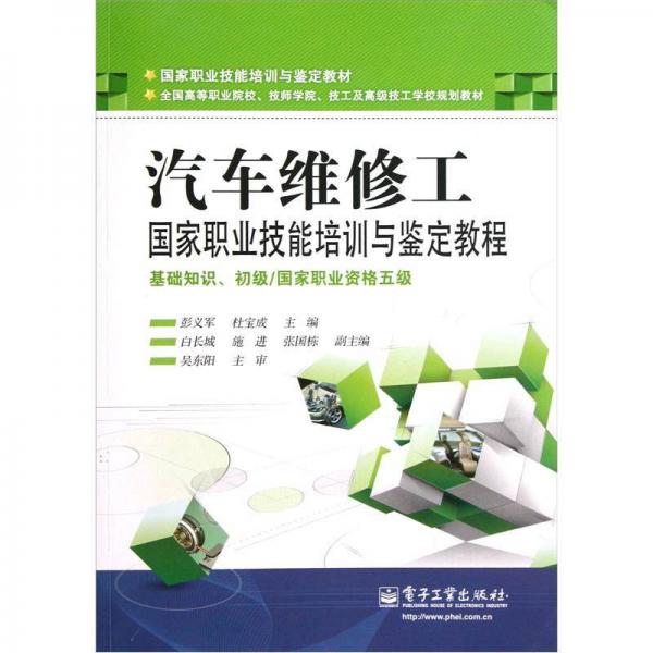汽車(chē)維修工：國(guó)家職業(yè)技能培訓(xùn)與鑒定教程（基礎(chǔ)知識(shí)、初級(jí)/國(guó)家職業(yè)資格五級(jí)）