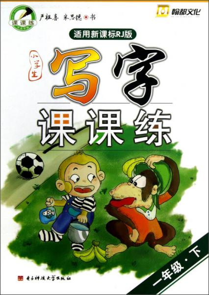 小學(xué)生寫字課課練.一年級.下