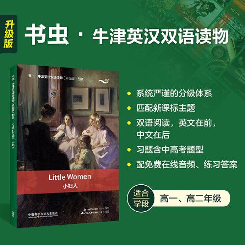 小婦人(書蟲.牛津英漢雙語讀物升級版四級)