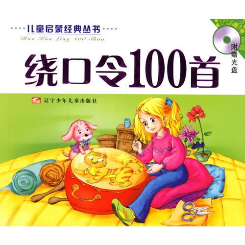 绕口令100首(注音版)(含盘)