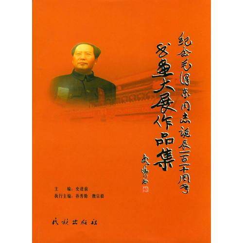 紀(jì)念毛澤東同志誕辰110周年書畫大展作品集