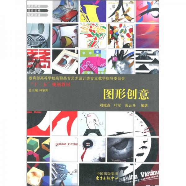 教育部高等學(xué)校高職高專藝術(shù)設(shè)計(jì)類專業(yè)教學(xué)指導(dǎo)委員會(huì)“十二五”規(guī)劃教材：圖形創(chuàng)意