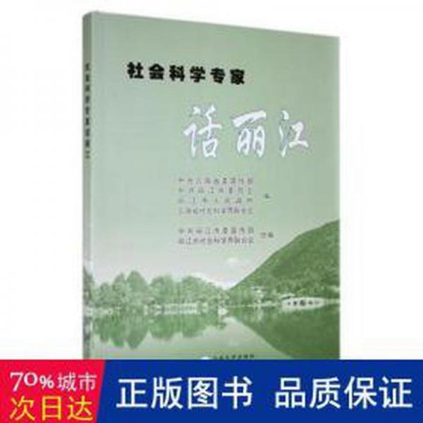 全新正版圖書 社會(huì)科學(xué)專家話麗江中共云南云南大學(xué)出版社9787548245926