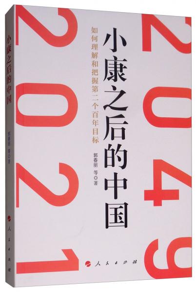 小康之后的中國：如何理解和把握第二個百年目標