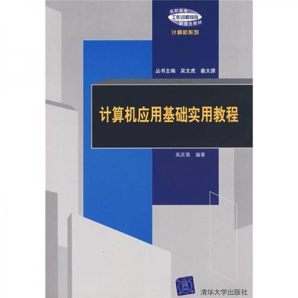 高职高专“工作过程导向”新理念教材·计算机系列：计算机应用基础实用教程