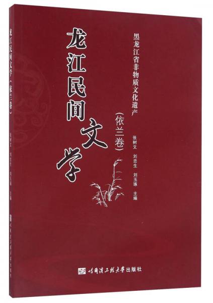 龍江民間文學（依蘭卷） 黑龍江省非物質文化遺產(chǎn)