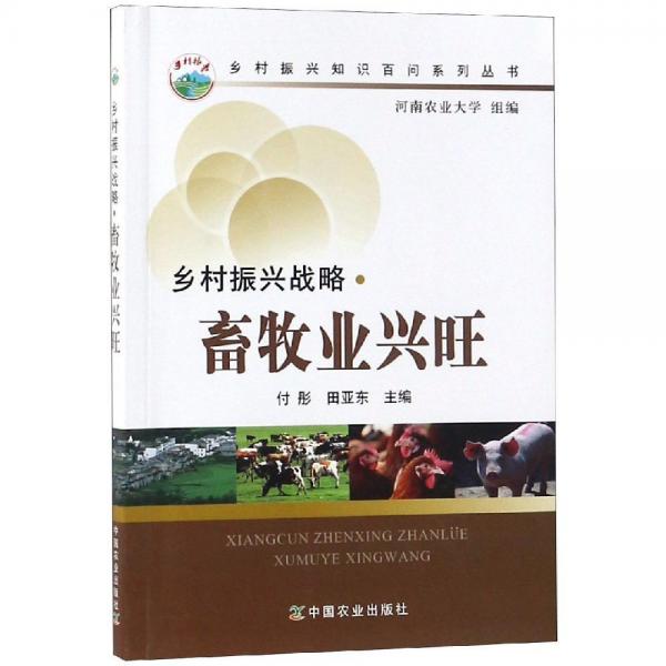 鄉(xiāng)村振興戰(zhàn)略:畜牧業(yè)興旺 