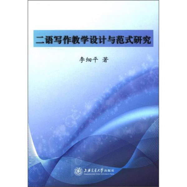 二語寫作教學(xué)設(shè)計(jì)與范式研究