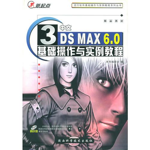 中文3DS MAX6.0基础操作与实例教程