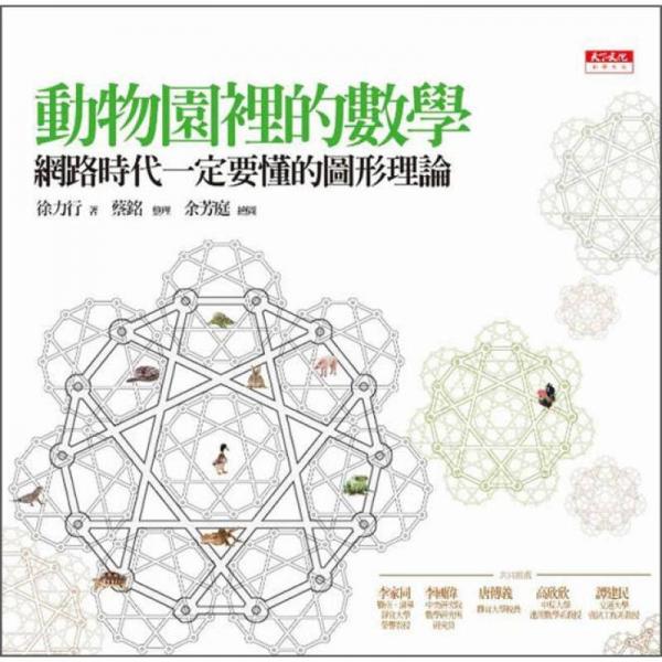 動(dòng)物園里的數(shù)學(xué)：網(wǎng)路時(shí)代一定要懂的圖形理論