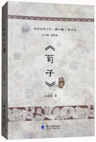 國(guó)學(xué)經(jīng)典書(shū)系（第一輯）：《荀子》品讀（普及版）