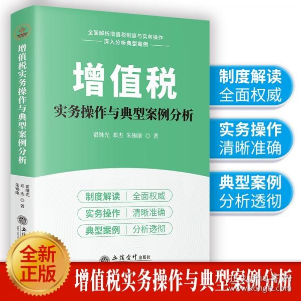 增值稅實務操作與典型案例分析
