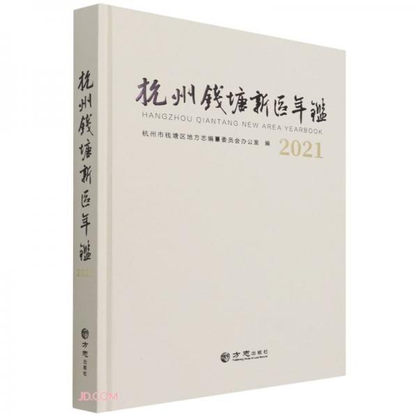 杭州钱塘新区年鉴(2021)(精)