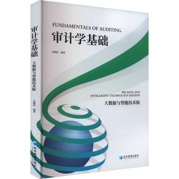 審計(jì)學(xué)基礎(chǔ) 大數(shù)據(jù)與智能技術(shù)版