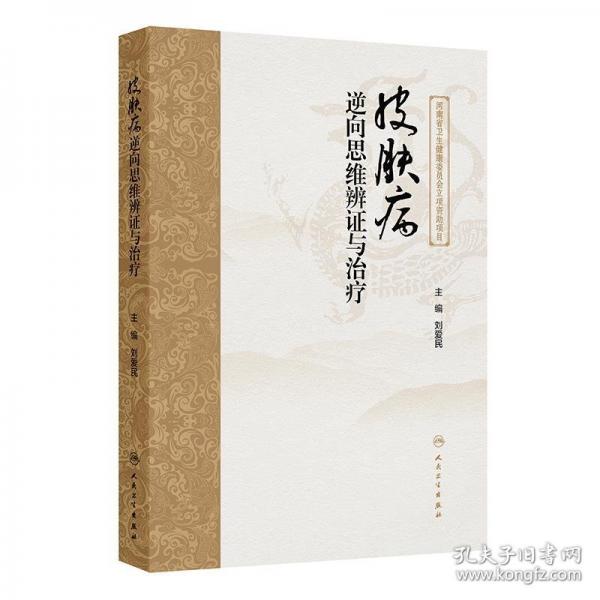 皮膚病逆向思維辨證與治療