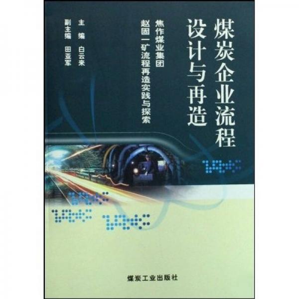 煤炭企業(yè)流程設計與再造