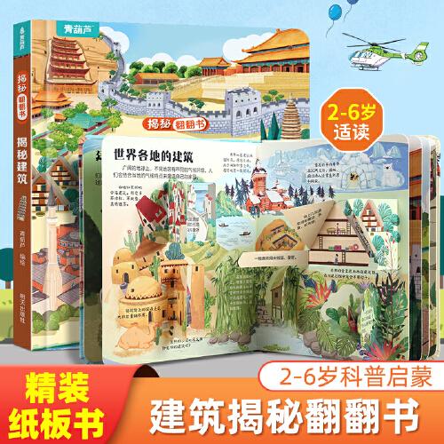 揭秘翻翻书系列 揭秘建筑 