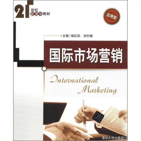 21世纪管理学教材：国际市场营销
