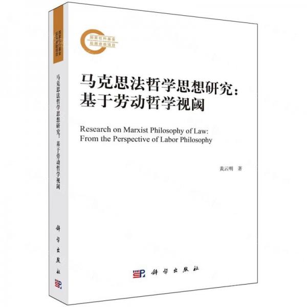馬克思法哲學思想研究--基于勞動哲學視閾