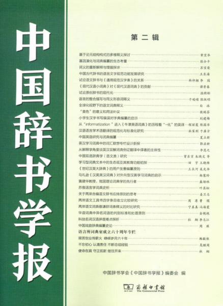 中國辭書學(xué)報(bào)（第二輯）