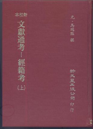 新校本文献通考-经籍考