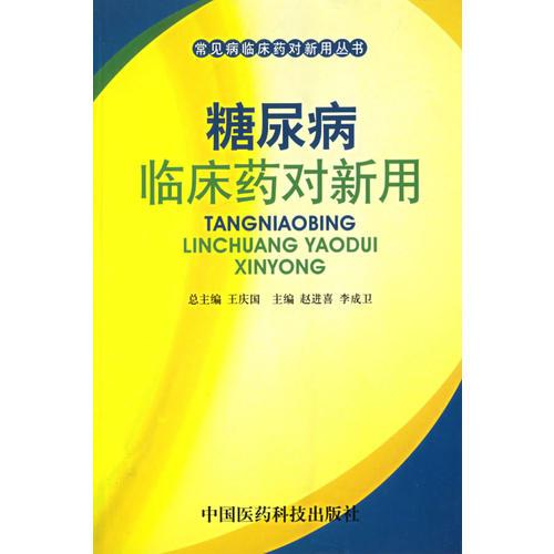 糖尿病临床药对新用——常见病临床药对病用丛书