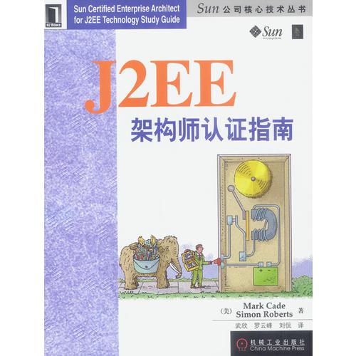J2EE架构师认证指南