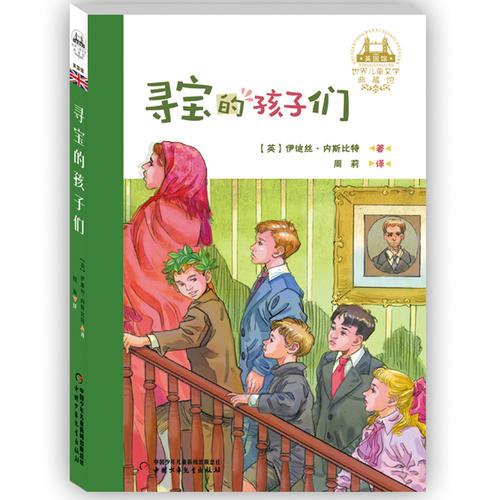世界兒童文學(xué)典藏館·尋寶的孩子們