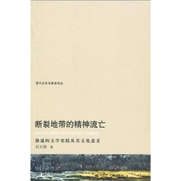 斷裂地帶的精神流亡：路遙的文學(xué)實踐及其文化意義