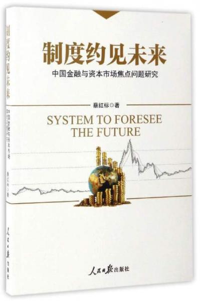制度约见未来：中国金融与资本市场焦点问题研究